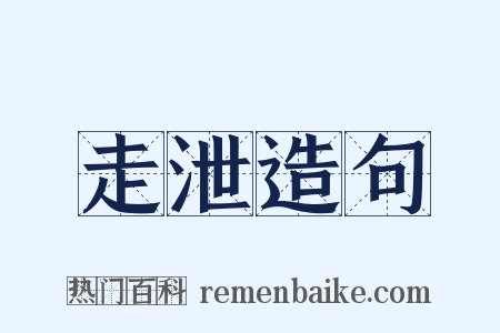 走泄造句是什么意思的图片